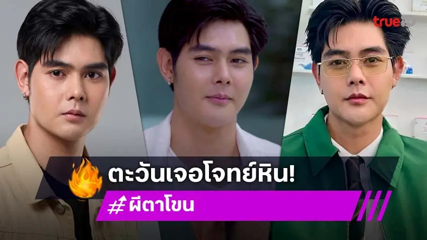 "ตะวัน ณวินวิชญ์" เจอโจทย์หิน ถูกจับตามอง หลังบท ราเชน ทำคนดูน้ำตาซึม ใน ผีตาโขน