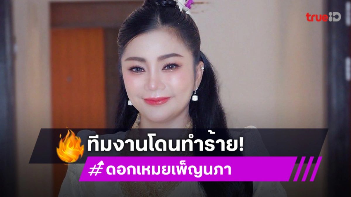 หมอลำซิ่งดังประณามเหตุทำร้ายทีมงานที่กาฬสินธิ์ หมอลำซิ่งดังประณามเหตุทำร้ายทีมงานที่กาฬสินธิ์