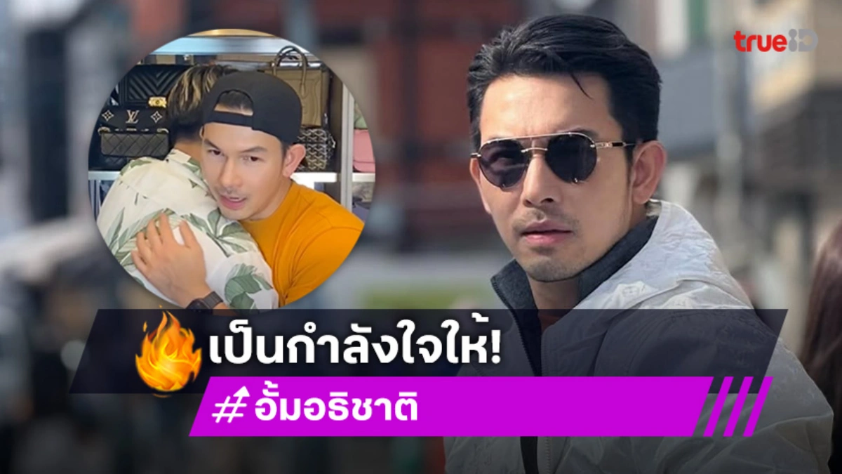 “อั้ม อธิชาติ” ช่วย “บูม” ไลฟ์ขายแบรนด์เนมเป็นกำลังใจให้สู้