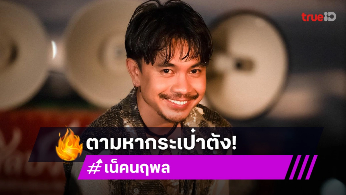 ลูกทุ่งอินดี้ชื่อดังประกาศตามหากระเป๋าตัง ลูกทุ่งอินดี้ชื่อดังประกาศตามหากระเป๋าตัง