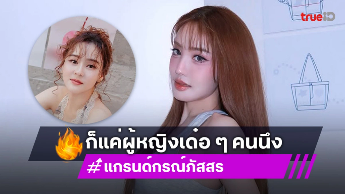 “แกรนด์” รู้จัก “ออม” มาเกือบ 20 ปี ไม่เคยคิดร้ายกับใคร ก็แค่ผู้หญิงเด๋อๆคนนึง