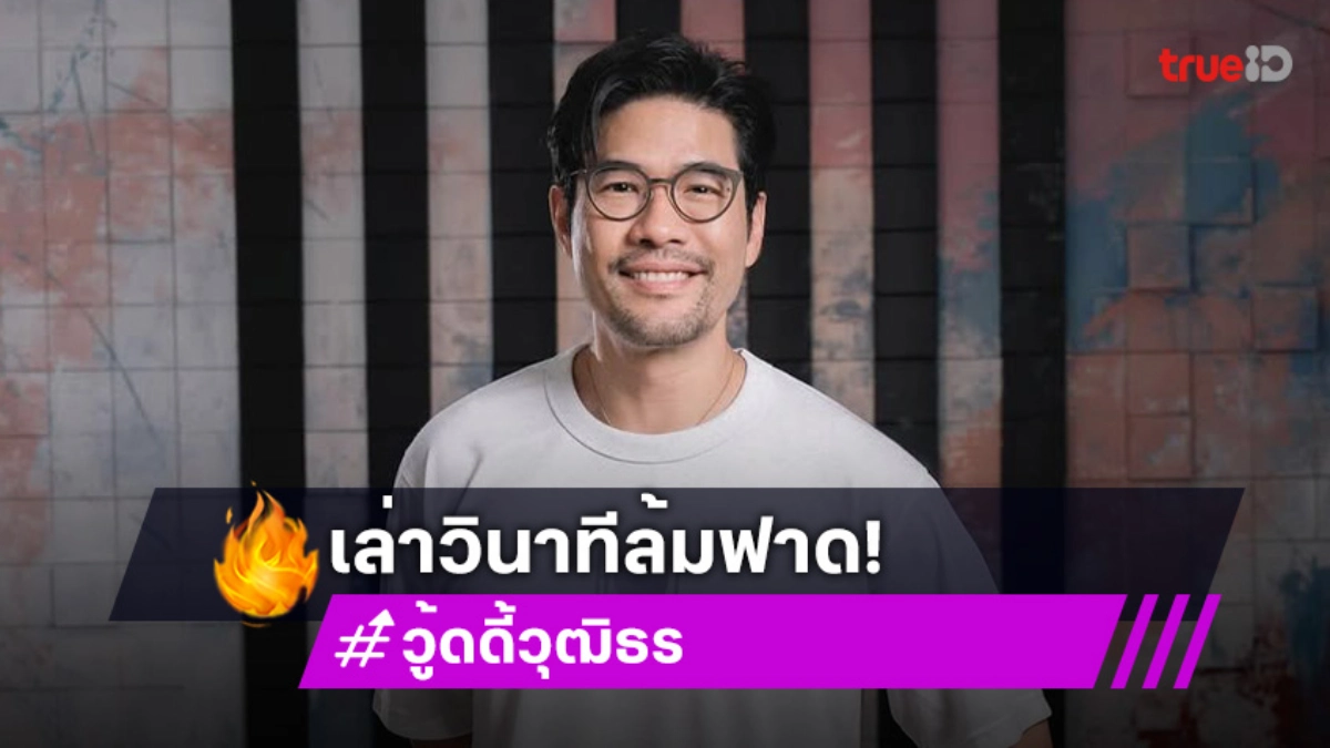 “วู้ดดี้” เล่าวินาทีล้มฟาด! โชคดีร่างกายแข็งแรง “วู้ดดี้” เล่าวินาทีล้มฟาด! โชคดีร่างกายแข็งแรง