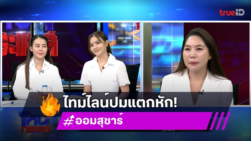 โหนกระแสล่าสุด : "ออม สุชาร์" แจงปมแตกหักอดีตหุ้นส่วน ลั่นถูกหักหลังธุรกิจก่อน "พริม-ศสา" โฟนอินโต้เดือด