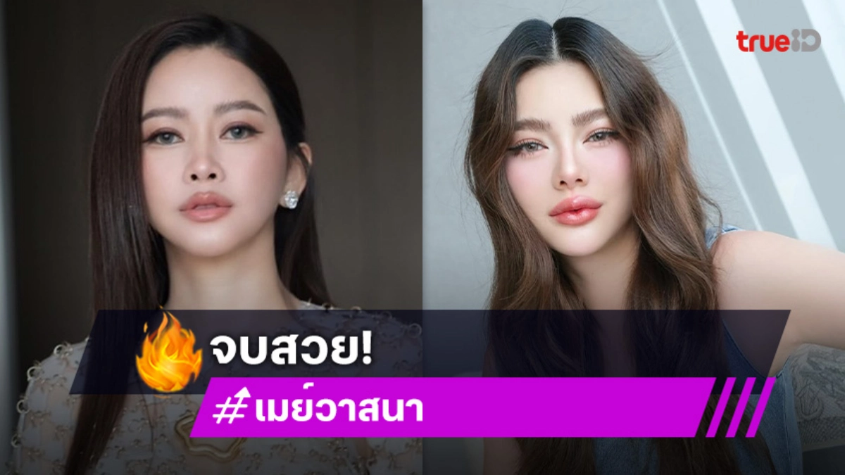 “เมย์ วาสนา” จบสวย! ได้ของครบ แฮปปี้ “ดิว” ไม่หนี อึ้ง! เจอเรื่องช็อกจนจ้างบอดี้การ์ด