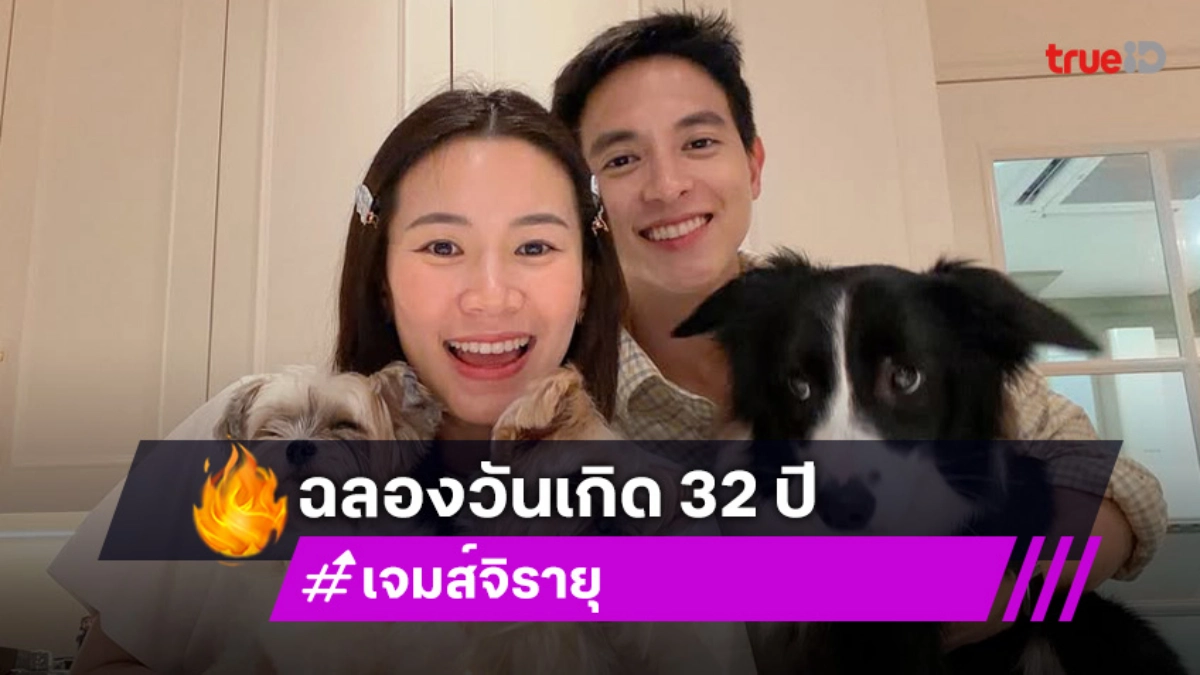 เจมส์จิ ฉลองวันเกิด32ปี ของขวัญสุดพิเศษปีนี้คือได้เป็น "แด๊ดดี้"