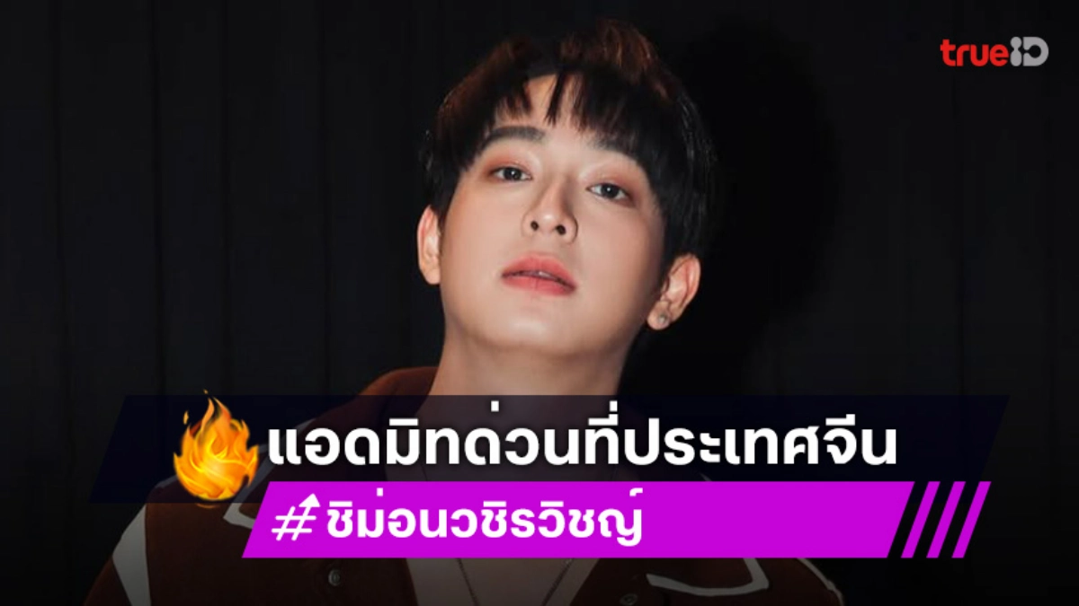 ส่งกำลังใจ ชิม่อน วชิรวิชญ์ ป่วยกะทันหัน ต้องแอดมิทด่วนที่ประเทศจีน