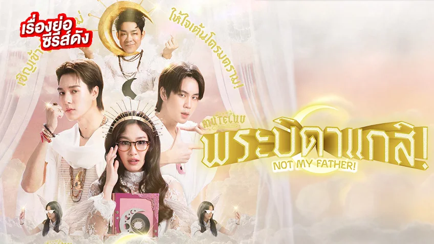 MuTeLuv ตอน พระบิดาแกสิ! Not My Father! ช่อง GMM25 (ตอนแรก)