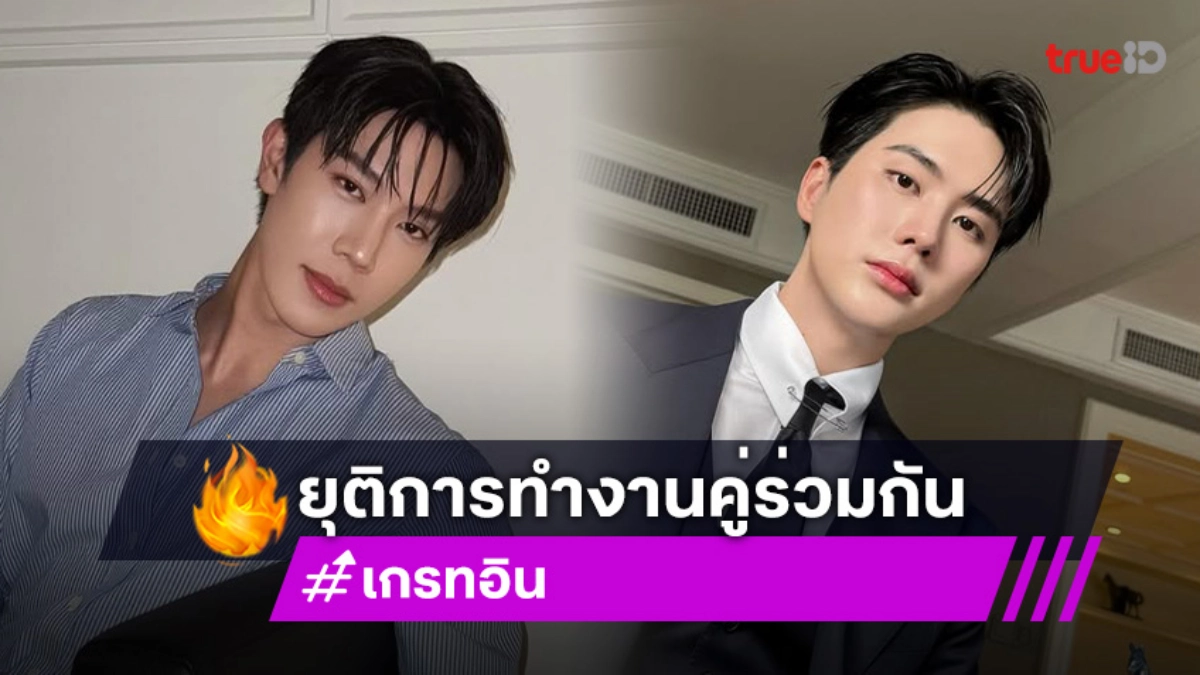 ใจหาย! GMMTV ประกาศ “เกรท - อิน” ยุติการทำงานคู่ร่วมกัน เผยเป็นการตัดสินใจของทั้งสองฝ่าย