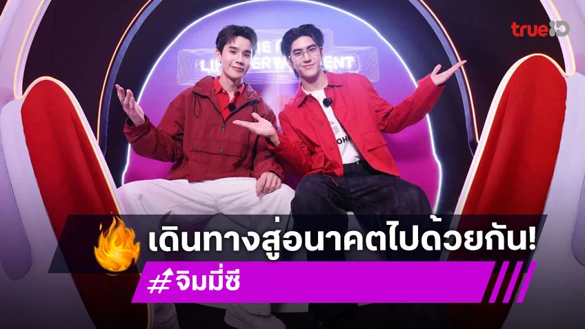"จิมมี่-ซี" นำทีมบุกสยามต้อนรับ iPhone 17 โดย ทรู ดีแทค 5G