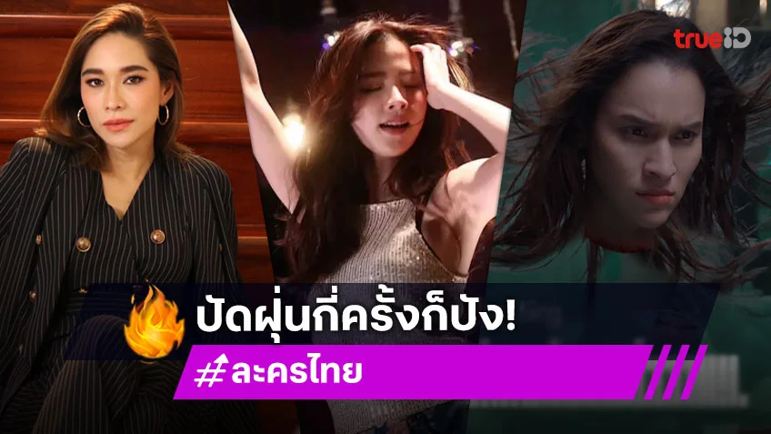 รวม 3 ละครไทยขึ้นหิ้ง ถูกหยิบมาสร้างใหม่ ไม่ว่ากี่เวอร์ชั่นก็ปัง
