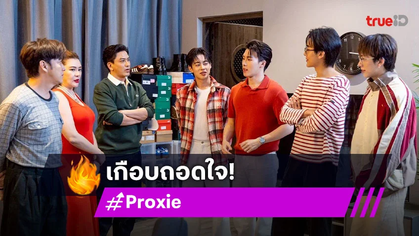 ตีท้ายครัวล่าสุด : "Proxie" เกือบถอดใจ เผยความลับวงแตกที่ไม่เคยบอกที่ไหน