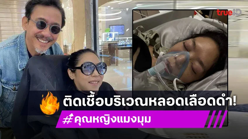 คุณหญิงบัว ติดเชื้อบริเวณหลอดเลือดดำ แพทย์หวั่นลามเข้ากระแสเลือด