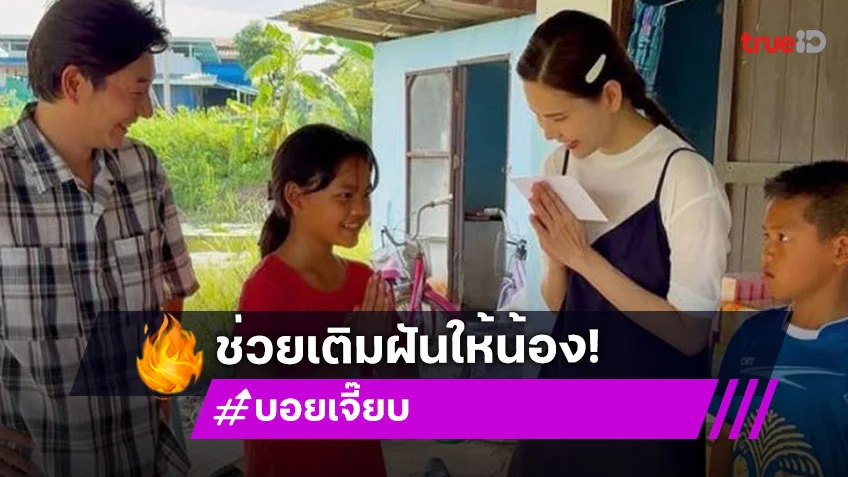 “บอย – เจี๊ยบ” มอบโอกาสเล็กๆ จุดประกายฝันให้เด็กอยากเป็นหมอ-ตำรวจ