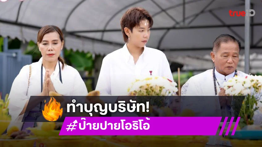 “นุ๊ก” ส่งของขวัญยินดี “ป๊ายปาย” ทำบุญบริษัท ส่องความหมายของแต่ละสิ่ง รู้เลยว่าพิเศษใส่ใจ!