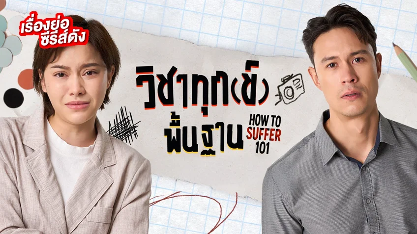 วิชาทุก(ข์)พื้นฐาน ช่อง Thai PBS (ตอนแรก)