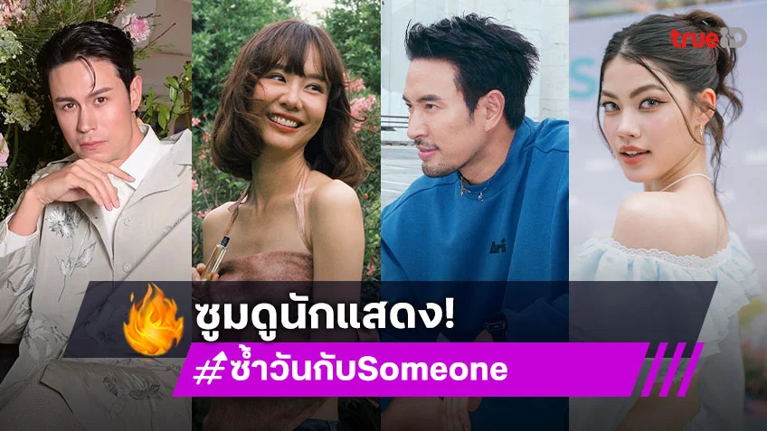 ซูมดูนักแสดงภาพยนตร์เรื่อง "ซ้ำวัน กับ Someone" หนังรอมคอมพร้อมทำกรามค้าง