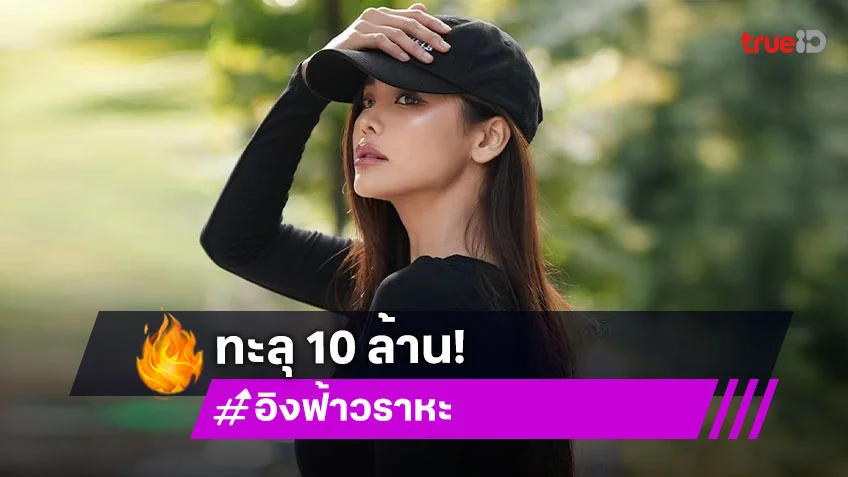 ไม่ปังยังไงไหว “อิงฟ้า วราหะ” ดาวติ๊กต่อกของแท้ ผู้ติดตามทะลุ 10 ล้านแล้วจ้า!