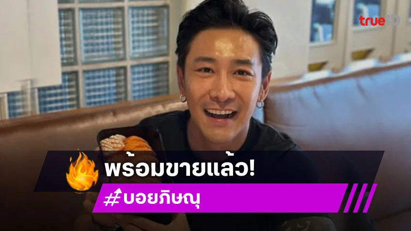 เปิดออเดอร์วันจันทร์ “หมี่ม่อนบอย” … “ซี ศิวัฒน์”ชิมแล้วบอกว่าสุดยอด