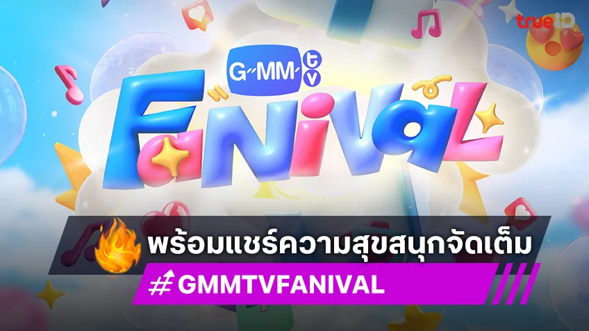 GMMTV FANIVAL พร้อมแชร์ความสุขสนุกจัดเต็ม ห้ามพลาด 5-15 ตุลาคมนี้