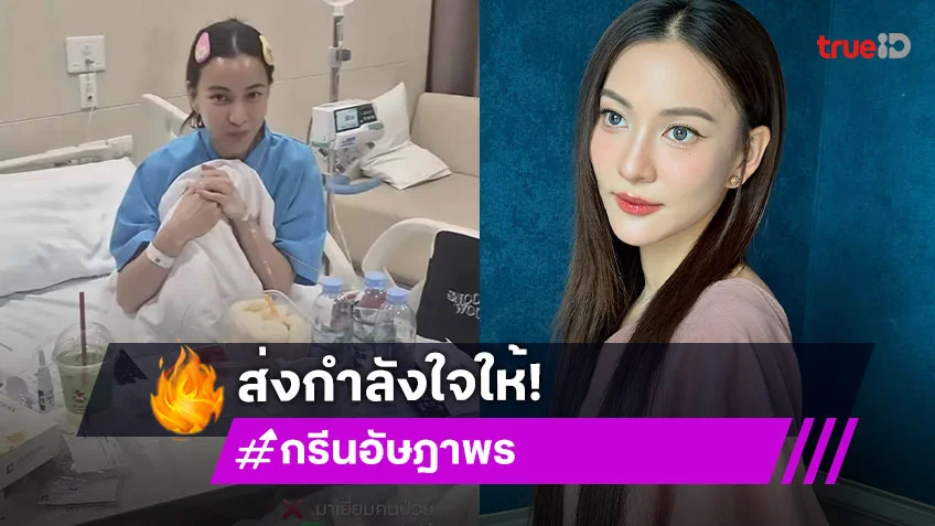 ส่งกำลังใจ กรีน อัษฎาพร แอดมิทอีกราย! ไข้หวัดใหญ่ สายพันธุ์บี เล่นงาน