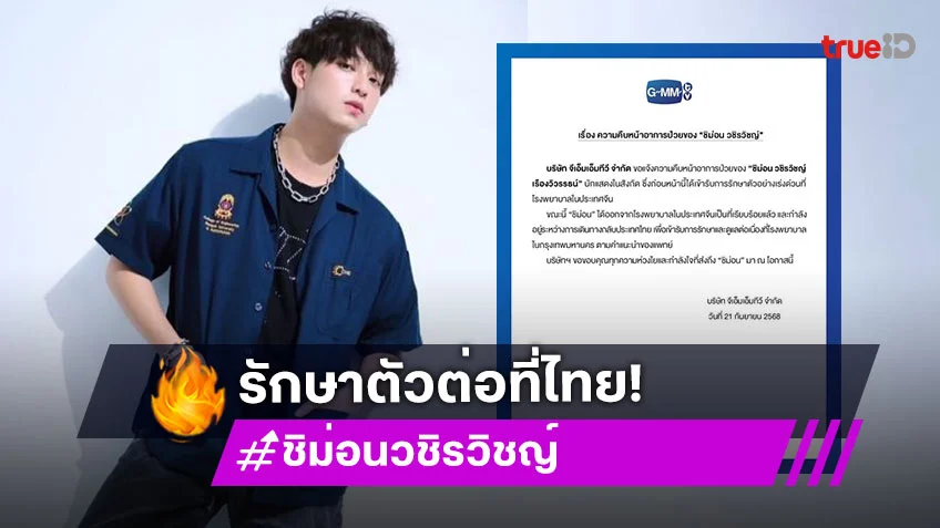 GMMTV อัปเดต ”ชิม่อน วชิรวิชญ์“ กลับไทยเพื่อรักษาตัวต่อ หลังแอดมิทด่วนที่ประเทศจีน