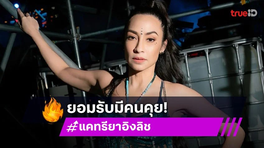 “แคทรียา” เผยเคยเกือบหมั้นแต่ล่ม รับมีคนคุยอยากให้โฟกัสงาน