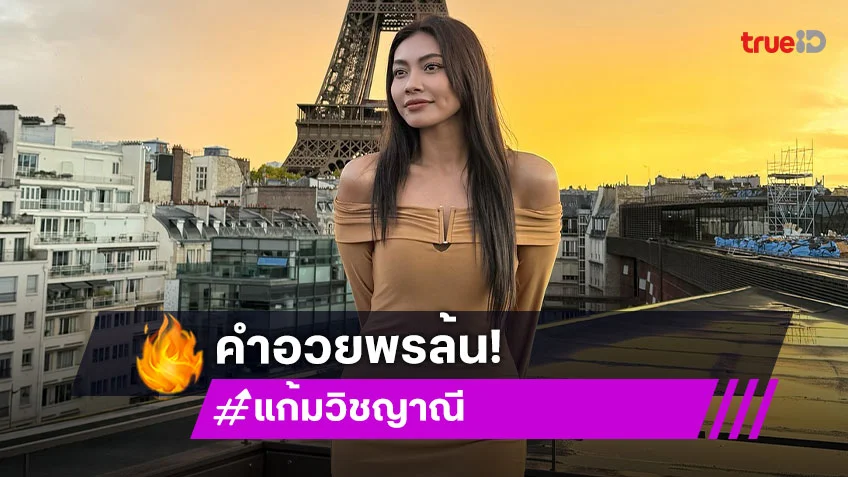 คำอวยพรล้น “แก้ม วิชญาณี” วันเกิดปีนี้ สวย เริ่ด พร้อมแชะภาพส่งตรงจากปารีส!
