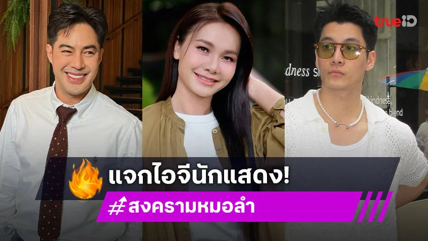แจกไอจีนักแสดง "สงครามหมอลำ" ม่วนฉ่ำทะลุจอ
