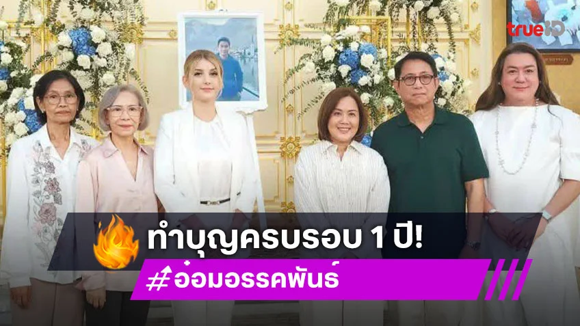 ศิลปินดาราจัดงานทำบุญให้ “อ๋อม อรรคพันธ์”