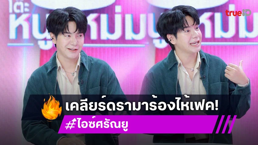 "ไอซ์ ศรัณยู" กลับมาเซ็นสัญญาแกรมมี่ในรอบ 8 ปี เคลียร์ดรามาร้องไห้เฟค