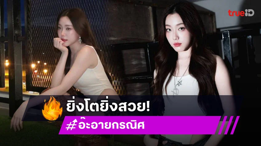 เริ่ดเลยหล่ะ.. “อ๊ะอาย”สวยเปรี้ยวอมหวานจึ้งมากๆ