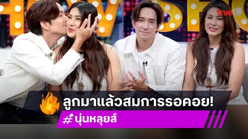 6 ปีกว่าจะท้อง "หลุยส์" หอมแก้ม "นุ่น" ไม่คิดว่าจะรักใครได้ขนาดนี้ 6 ปีกว่าจะท้องท้อจนเกือบยอมแพ้!