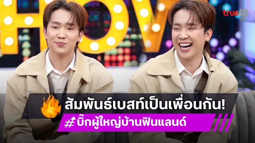 "บิ๊ก ผู้ใหญ่บ้านฟินแลนด์" เผยสถานะ "เบสท์ คำสิงห์" หลังคนจับจิ้น เผยตอนนี้เป็นเพื่อนกัน!