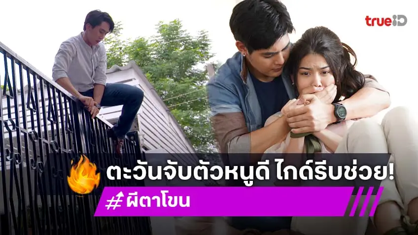 ผีตาโขน EP.20 : "ตะวัน" ลักพาตัว "หนูดี" หวังไล่วิญญาณออกจากร่าง "ไกด์" ปีนรั้วช่วย