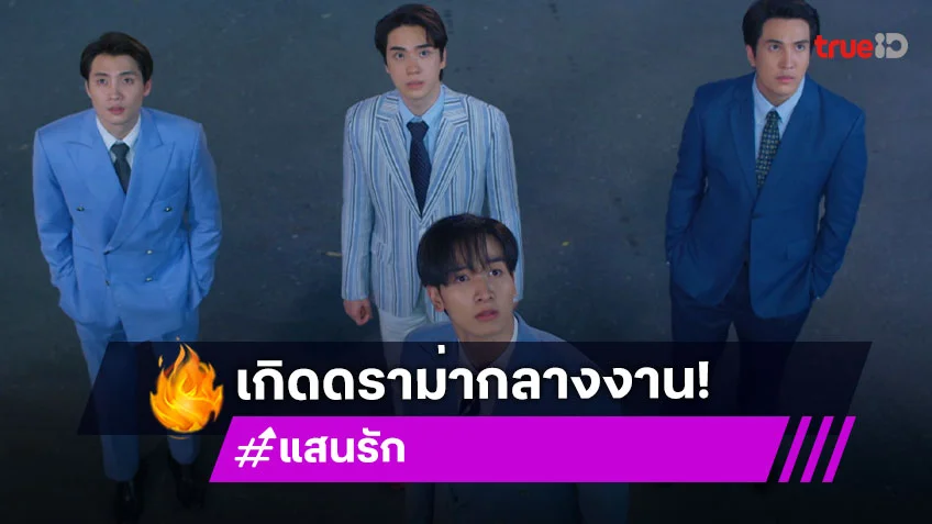 แสนรัก EP.17 : "พีค – มีน – ตี๋ – สิงโต" รวมตัวเปิดโรงหนังสุดหรู กลับเกิดดราม่ากลางงาน