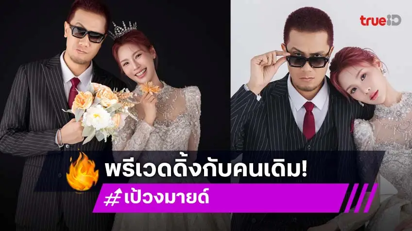 รักเราไม่เก่า! เป้ วงมายด์ ควง กร ษิภูตา ถ่ายพรีเวดดิ้งอีกครั้ง กับคนเดิม