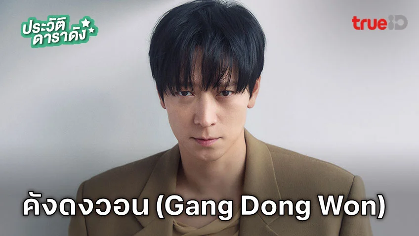ประวัติ คังดงวอน (Gang Dong Won) ประวัติ คังดงวอน (Gang Dong Won)