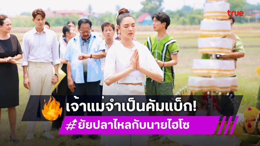 ยัยปลาไหลกับนายไฮโซ EP.22 : เจ้าแม่จำเป็นคัมแบ็ก "หญิง" สั่งฝนตกได้ราวกับปาฏิหาริย์