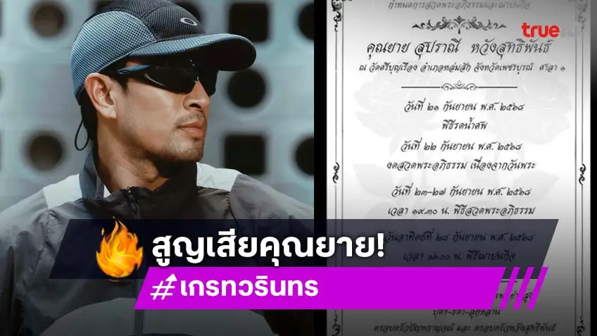 ครอบครัว เกรท วรินทร สุดเศร้า! สูญเสีย "คุณยายสุปราณี" อันเป็นที่รัก