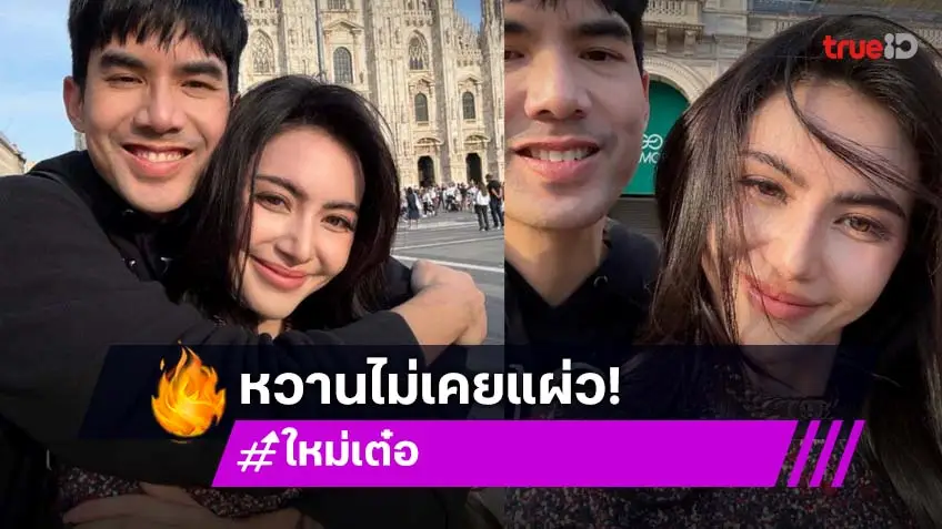 มิลานหวานมาก “ใหม่ –เต๋อ” เพื่อนดาราแซวสนั่นไอจี มิลานหวานมาก “ใหม่ –เต๋อ” เพื่อนดาราแซวสนั่นไอจี
