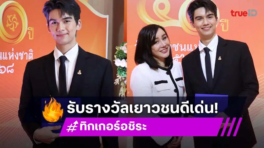 "ทิกเกอร์ อชิระ" สุดภูมิใจ รับรางวัลเด็กและเยาวชนดีเด่นแห่งชาติ ปี 2568