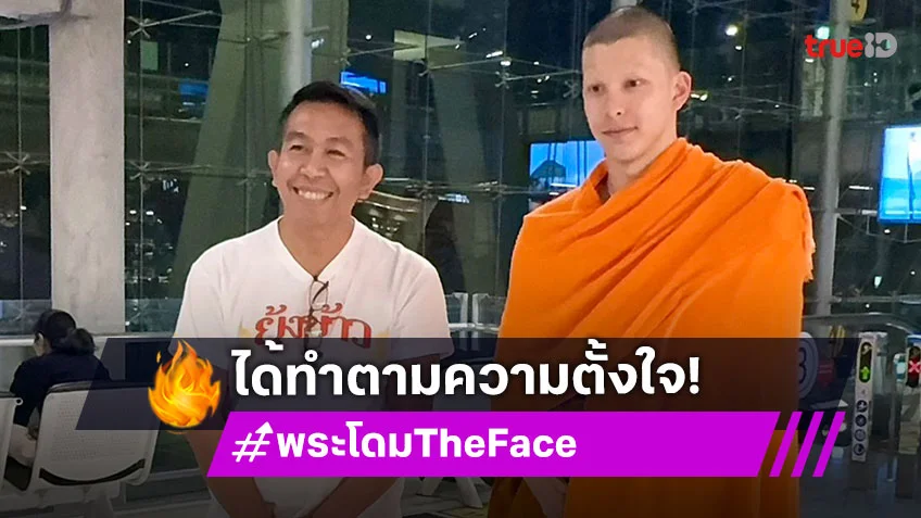 ได้ทำตามความตั้งใจ "พระโดม" จาริกแสวงบุญ ณ ดินแดนพุทธภูมิ ประเทศอินเดีย