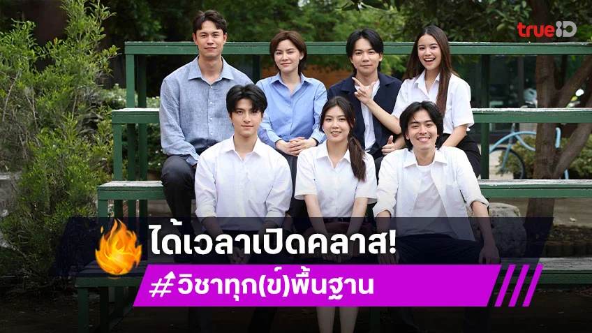 "นิ้ง ชัญญา – แมน ธฤษณุ" ได้เวลาเปิดคลาส ในซีรีส์อุ่นหัวใจ "วิชาทุก(ข์)พื้นฐาน"