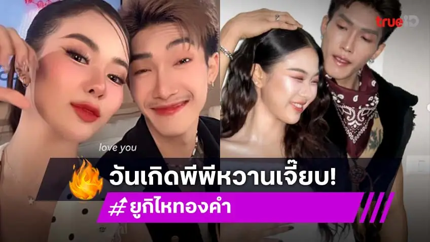 เบิร์ทเดย์หวานๆ “ยูกิ” ถึง “พีพี” ขอให้ทุกๆวันเต็มไปด้วยความรัก