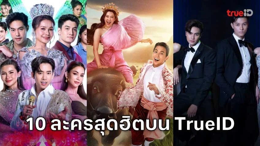 10 อันดับละครไทย ที่ผู้ชมนิยมดูออนไลน์บน TrueID 10 อันดับละครไทย ที่ผู้ชมนิยมดูออนไลน์บน TrueID