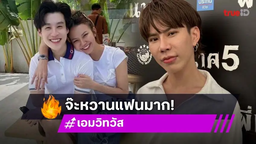 “เอม วิทวัส” ดีใจ “จ๊ะ” มีแฟน บอกคู่นี้นิสัยเหมือนกันมาก