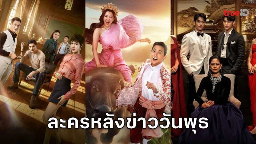 คืนวันพุธห้ามพลาด! รวมลิสต์ละครหลังข่าว ดูได้ทุกที่ผ่านแอป TrueID
