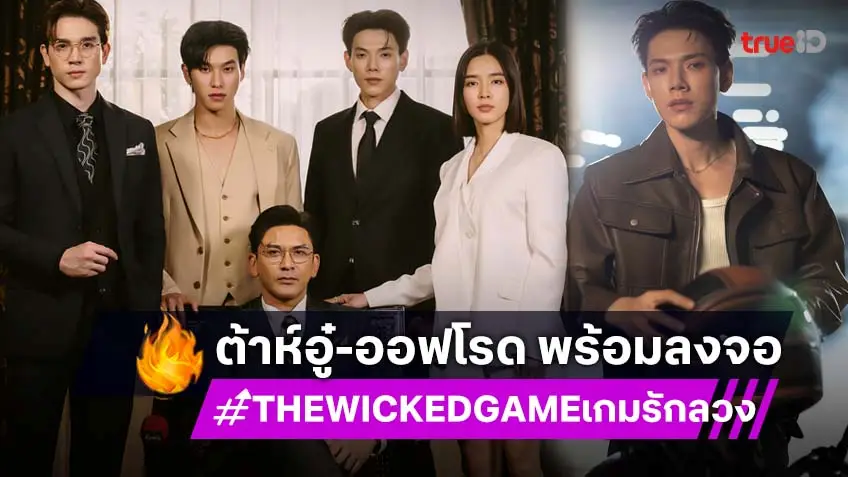 ช่องวัน31 ส่งซีรีส์ "THE WICKED GAME เกม รัก ลวง" การกลับมาประชันบทบาทสุดเข้มข้นของ "ต้าห์อู๋-ออฟโรด"