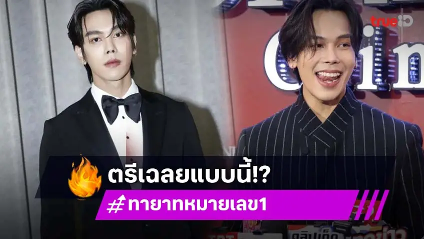 “ตรี ภรภัทร” สปอย “ทายาทหมายเลข1” ตอบแล้วมีหักมุมมั้ย?