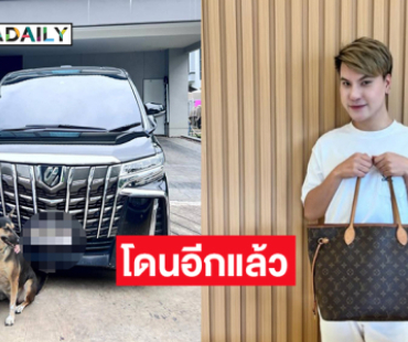โดนอีกแล้ว...อินฟลูดังวอนเซลส์ขายป้ายทะเบียนรถติดต่อกลับด่วน